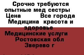 Срочно требуются опытные мед.сестры. › Цена ­ 950 - Все города Медицина, красота и здоровье » Медицинские услуги   . Ростовская обл.,Зверево г.